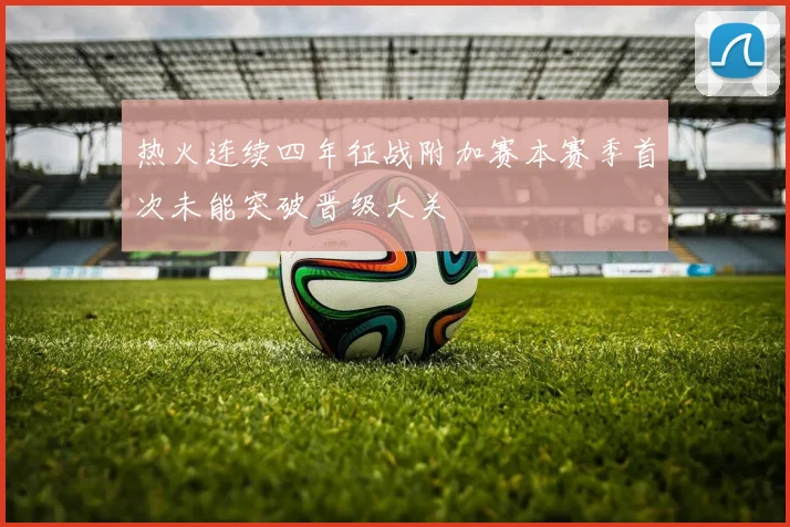 热火连续四年征战附加赛本赛季首次未能突破晋级大关