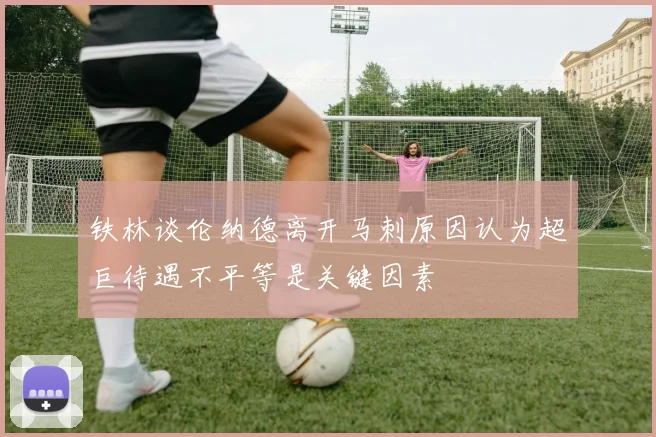 铁林谈伦纳德离开马刺原因认为超巨待遇不平等是关键因素