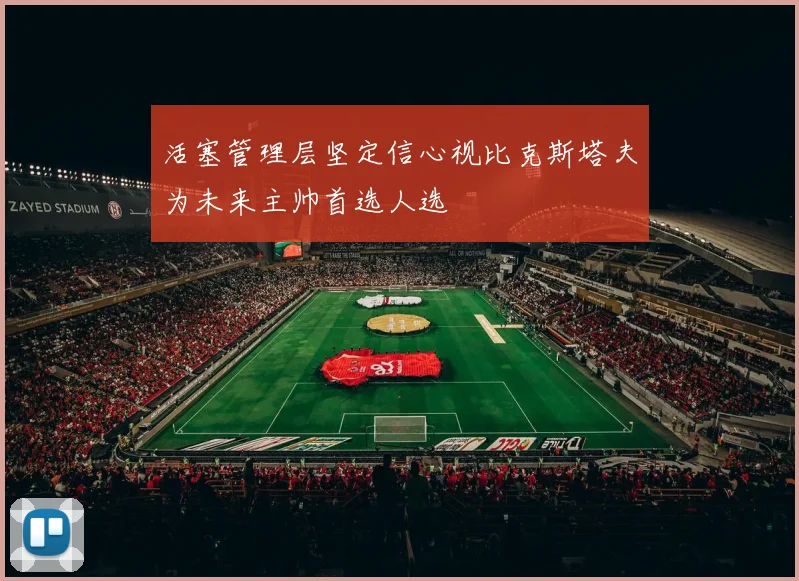 活塞管理层坚定信心视比克斯塔夫为未来主帅首选人选