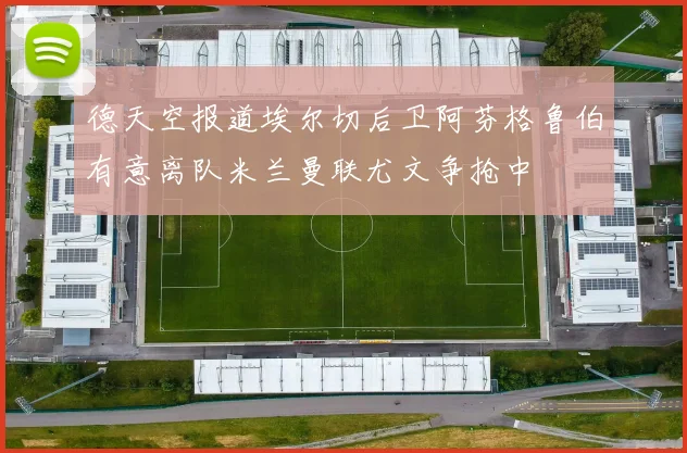 德天空报道埃尔切后卫阿芬格鲁伯有意离队米兰曼联尤文争抢中